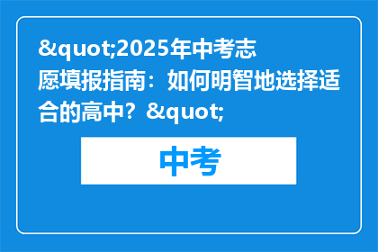 "2025年中考志愿填报指南：如何明智地选择适合的高中？"