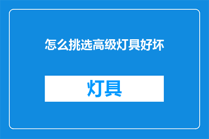 怎么挑选高级灯具好坏