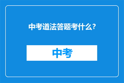中考道法答题考什么？