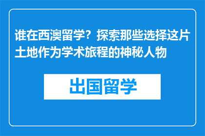 谁在西澳留学？探索那些选择这片土地作为学术旅程的神秘人物