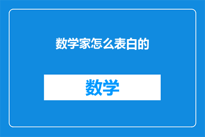 数学家怎么表白的