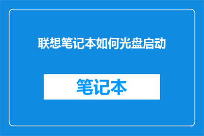 联想笔记本如何光盘启动