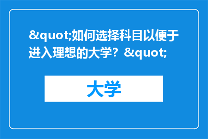 "如何选择科目以便于进入理想的大学？"