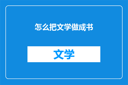 怎么把文学做成书