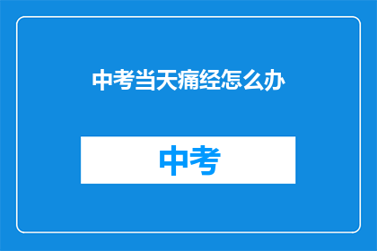 中考当天痛经怎么办