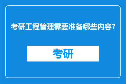 考研工程管理需要准备哪些内容？