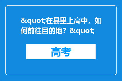 "在县里上高中，如何前往目的地？"