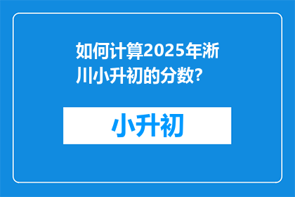 如何计算2025年淅川小升初的分数？