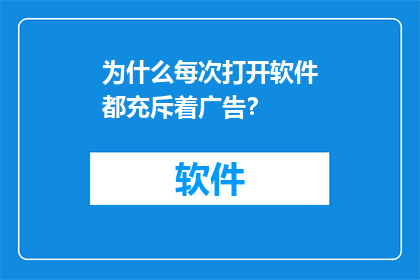 为什么每次打开软件都充斥着广告？