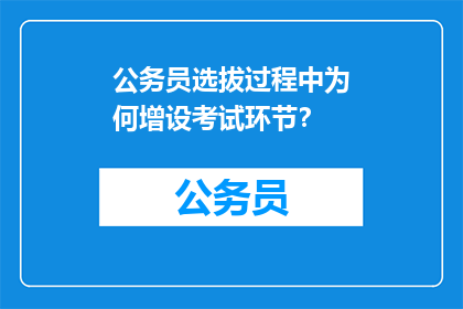 公务员选拔过程中为何增设考试环节？