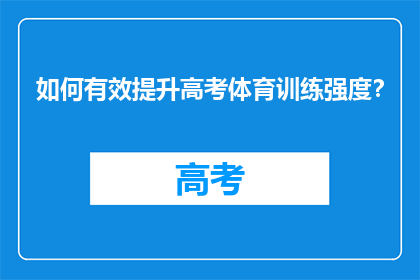 如何有效提升高考体育训练强度？