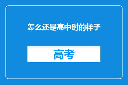 怎么还是高中时的样子