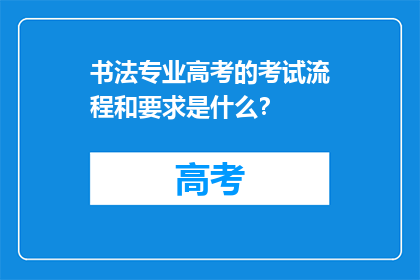 书法专业高考的考试流程和要求是什么？