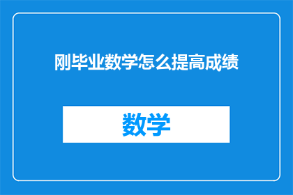 刚毕业数学怎么提高成绩