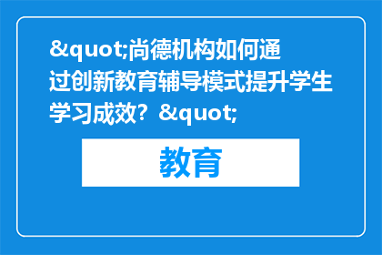 "尚德机构如何通过创新教育辅导模式提升学生学习成效？"