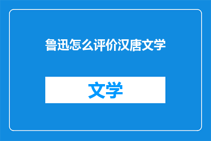 鲁迅怎么评价汉唐文学