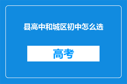 县高中和城区初中怎么选