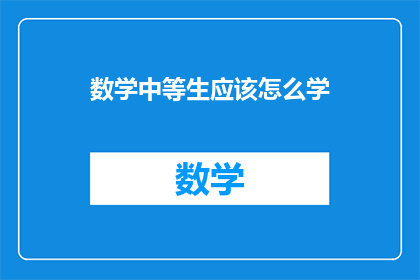 数学中等生应该怎么学