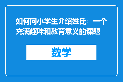 如何向小学生介绍姓氏：一个充满趣味和教育意义的课题