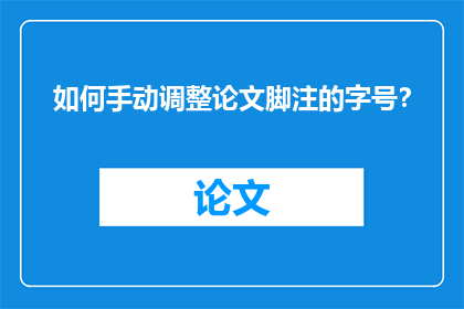 如何手动调整论文脚注的字号？