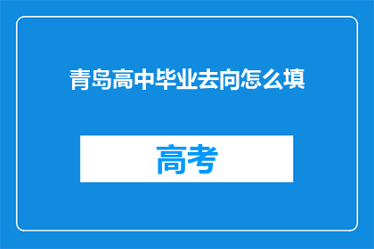 青岛高中毕业去向怎么填