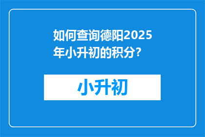 如何查询德阳2025年小升初的积分？