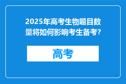 2025年高考生物题目数量将如何影响考生备考？