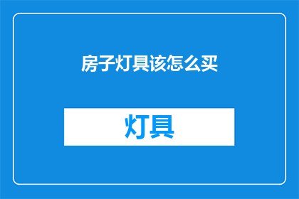 房子灯具该怎么买