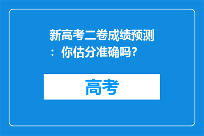 新高考二卷成绩预测：你估分准确吗？