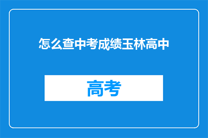 怎么查中考成绩玉林高中