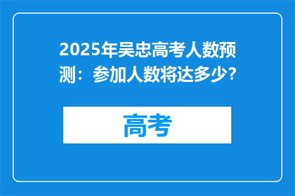 2025年吴忠高考人数预测：参加人数将达多少？