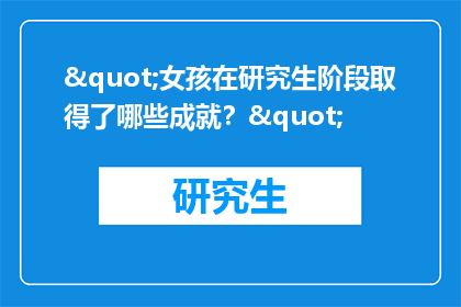 "女孩在研究生阶段取得了哪些成就？"