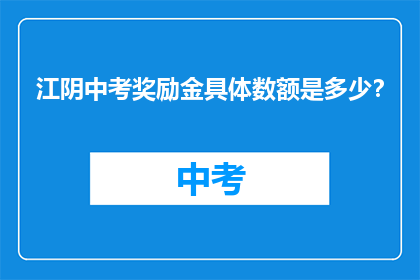 江阴中考奖励金具体数额是多少？