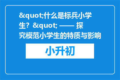 "什么是标兵小学生？" —— 探究模范小学生的特质与影响