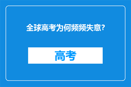 全球高考为何频频失意？