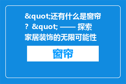 "还有什么是窗帘？" —— 探索家居装饰的无限可能性