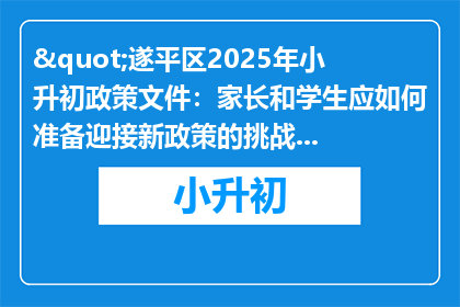 "遂平区2025年小升初政策文件：家长和学生应如何准备迎接新政策的挑战？"