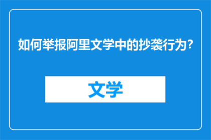 如何举报阿里文学中的抄袭行为？