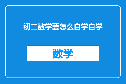 初二数学要怎么自学自学