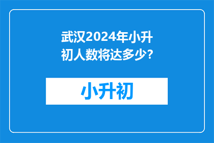 武汉2024年小升初人数将达多少？