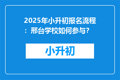 2025年小升初报名流程：邢台学校如何参与？