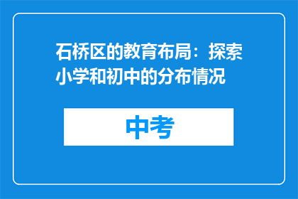 石桥区的教育布局：探索小学和初中的分布情况