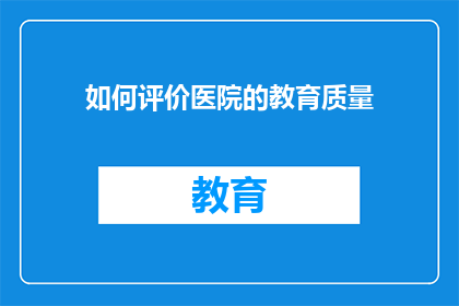 如何评价医院的教育质量