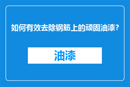 如何有效去除钢筋上的顽固油漆？