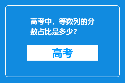 高考中，等数列的分数占比是多少？