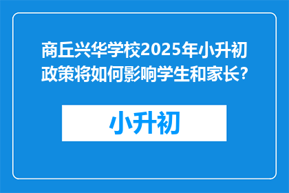 商丘兴华学校2025年小升初政策将如何影响学生和家长？