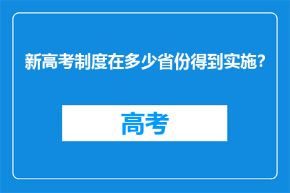 新高考制度在多少省份得到实施？