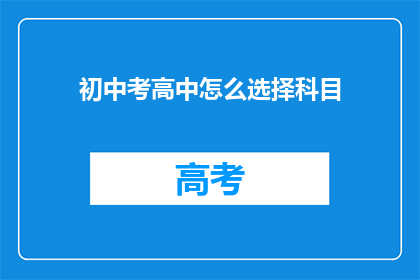 初中考高中怎么选择科目