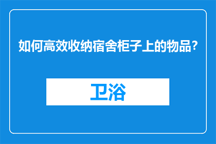 如何高效收纳宿舍柜子上的物品？