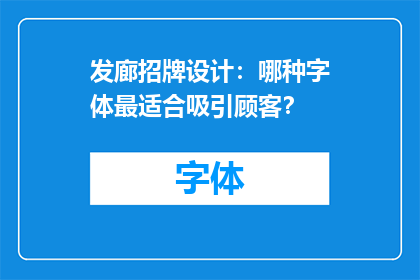 发廊招牌设计：哪种字体最适合吸引顾客？